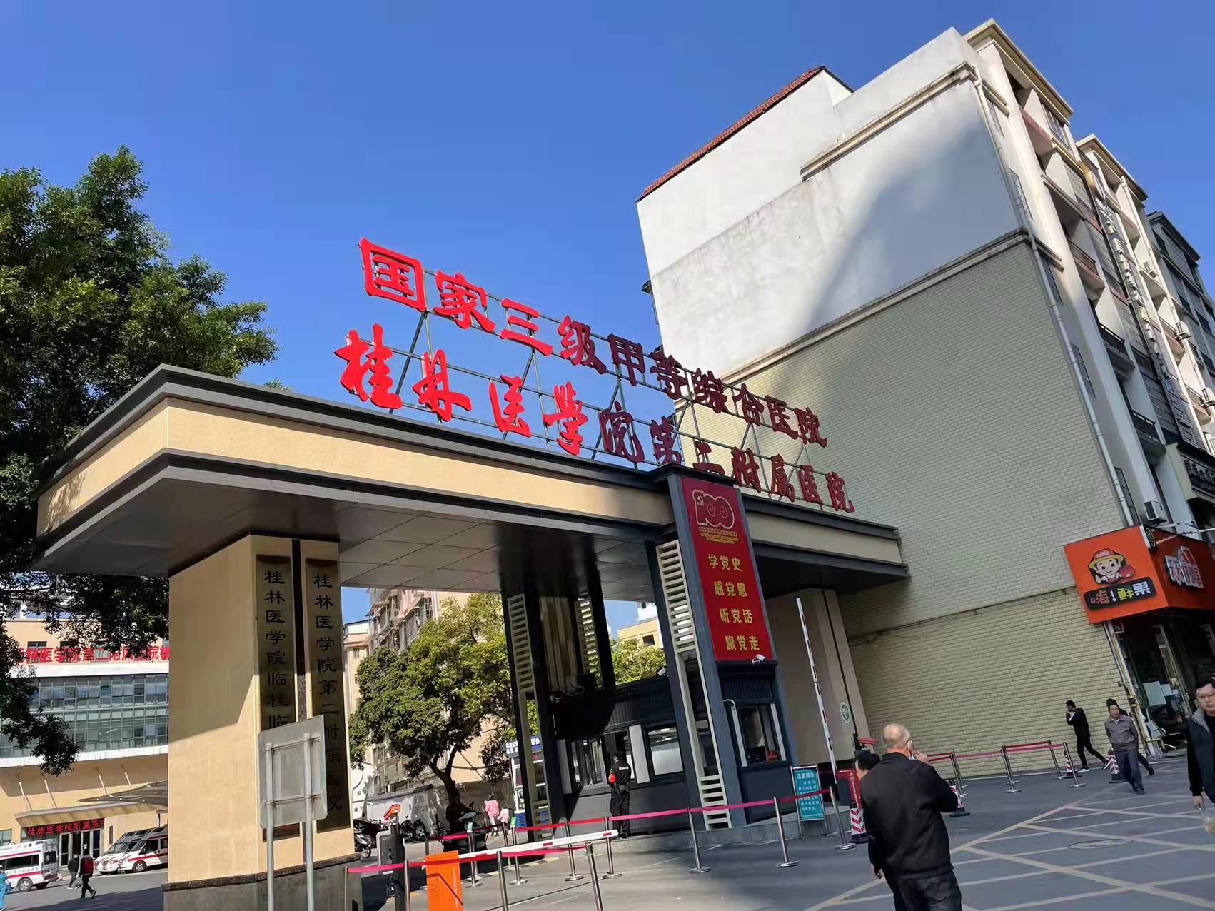 广西桂林医学院附属医院